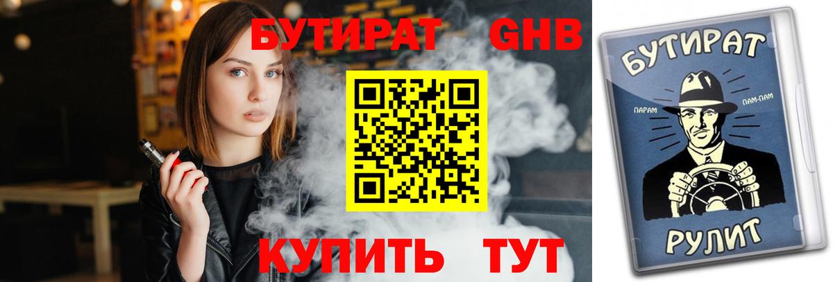 Бутират  Бутират жидкий экстази  Вход с VPN  Татарск 